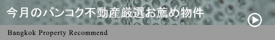 バンコク賃貸マンション