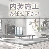 バンコク 内装工事