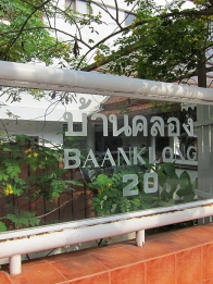 Baan Klong　バーンクロン