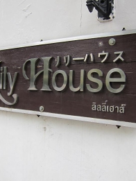 Lily House  リリー ハウス