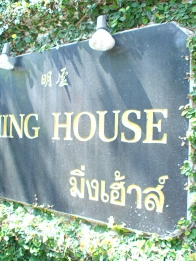 Ming House （ミング ハウス）